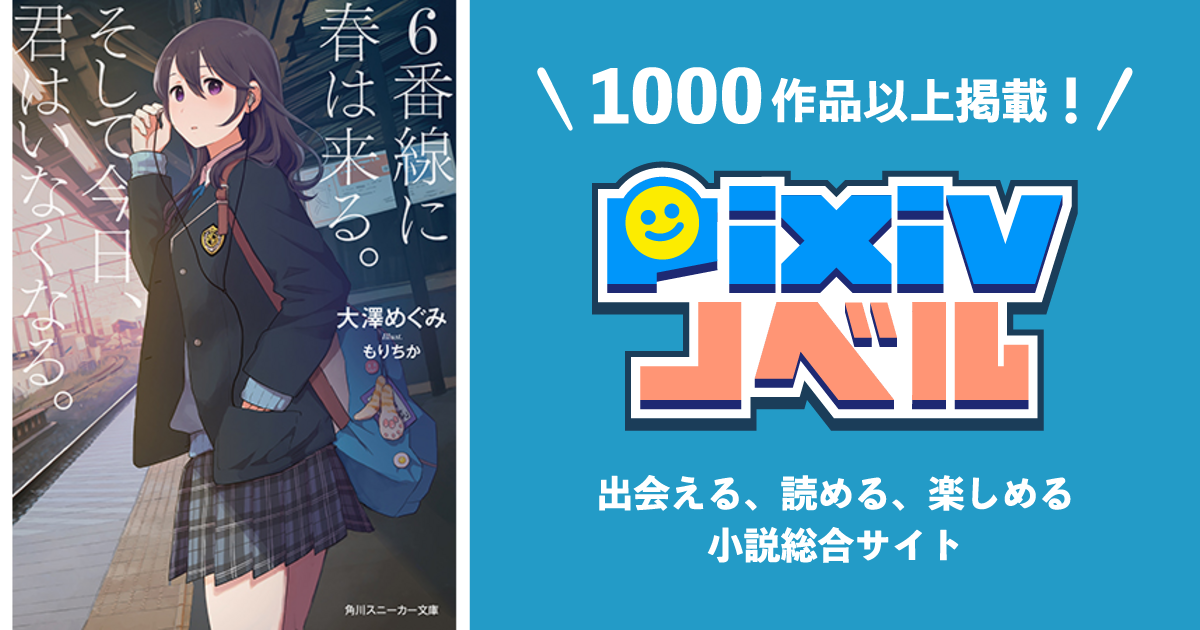 ６番線に春は来る そして今日 君はいなくなる Pixivノベルで小説を無料試し読み