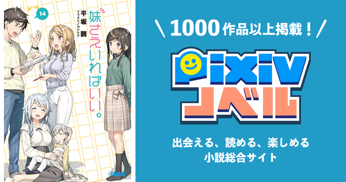 妹さえいればいい。 - pixivノベルで小説を無料試し読み