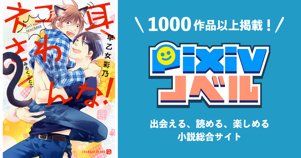 ネコ耳さわんな Pixivノベルで小説を無料試し読み