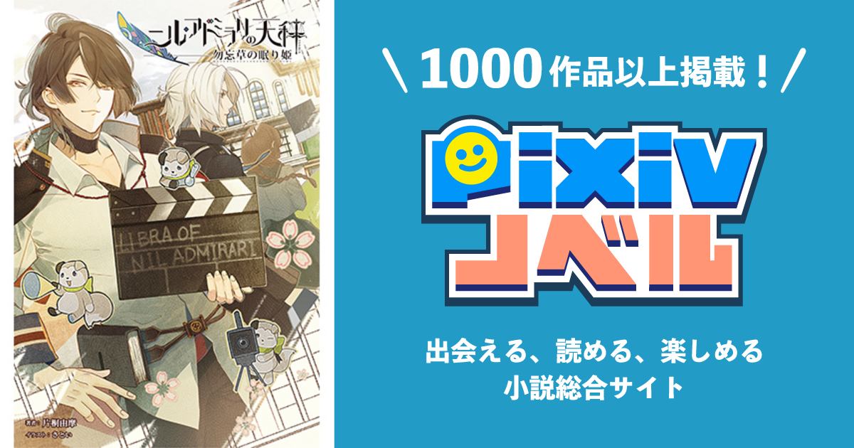 ニル アドミラリの天秤 勿忘草の眠り姫 Pixivノベルで小説を無料試し読み