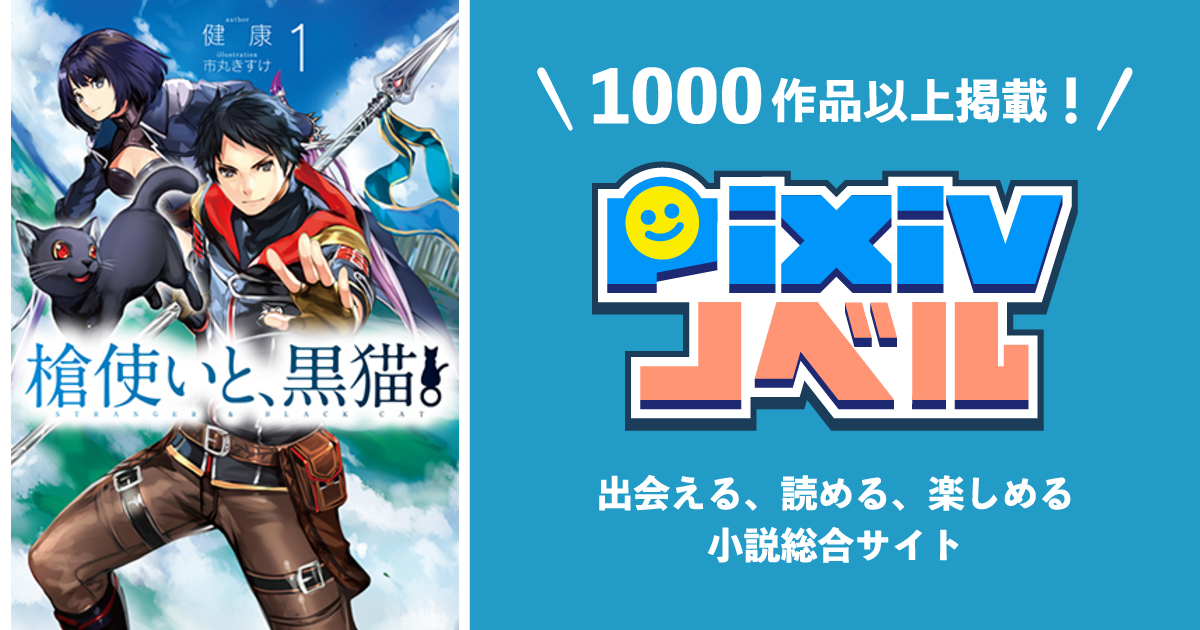 槍使いと 黒猫 Pixivノベルで小説を無料試し読み