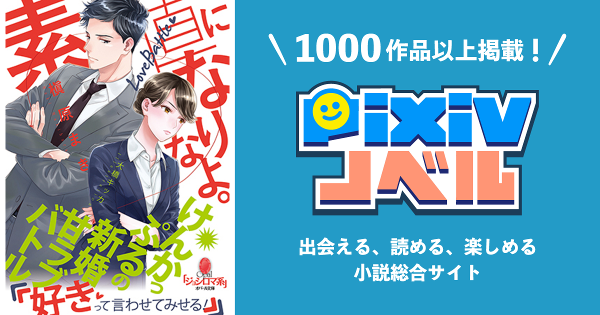 素直になりなよ。 けんかっぷるの新婚甘ラブバトル - pixivノベルで 