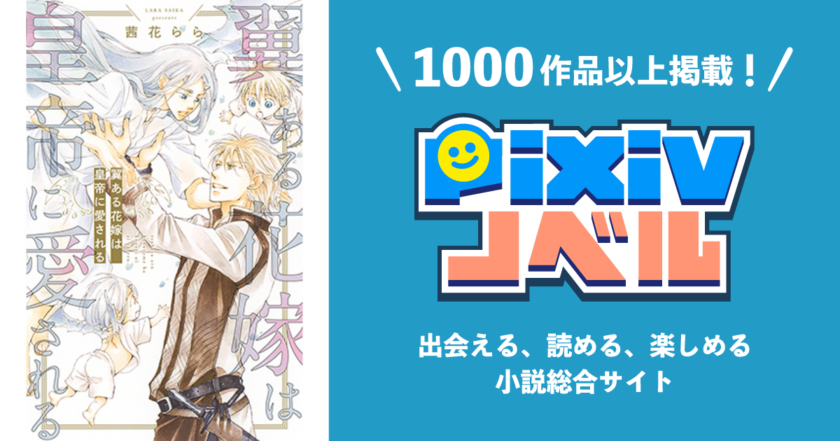 翼ある花嫁は皇帝に愛される Pixivノベルで小説を無料試し読み