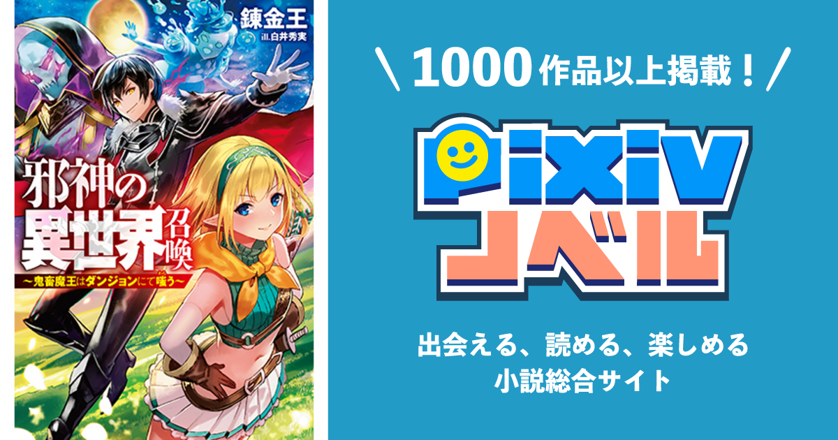 邪神の異世界召喚 鬼畜魔王はダンジョンにて嗤う Pixivノベルで小説を無料試し読み