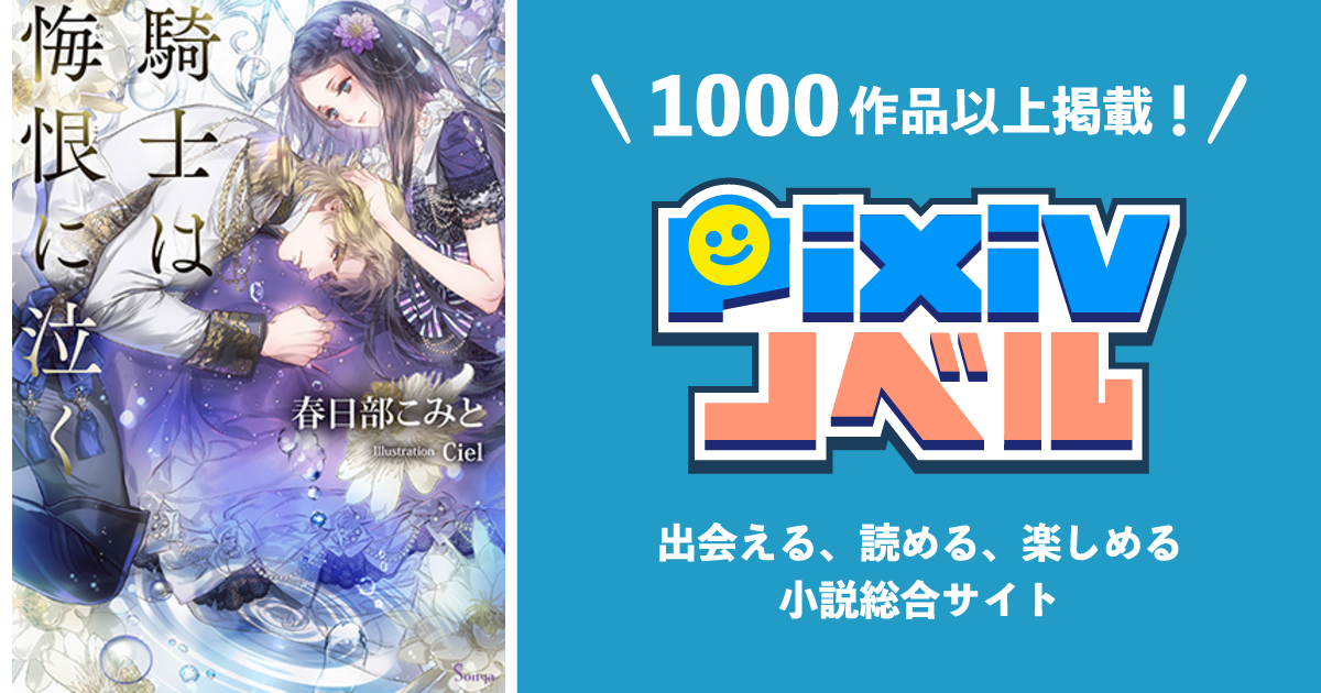 騎士は悔恨に泣く Pixivノベルで小説を無料試し読み