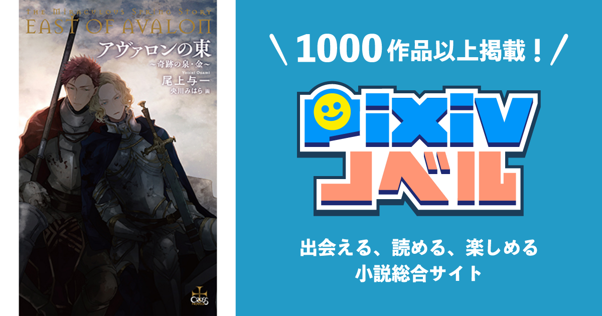 アヴァロンの東 奇跡の泉 金 Pixivノベルで小説を無料試し読み