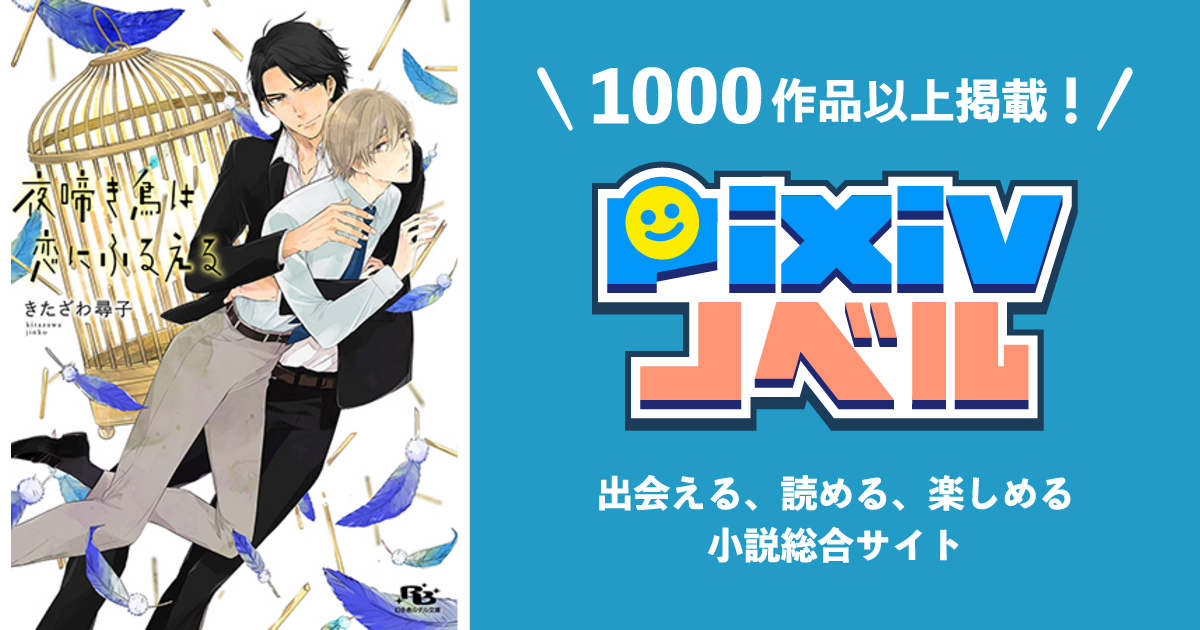 夜啼き鳥は恋にふるえる Pixivノベルで小説を無料試し読み