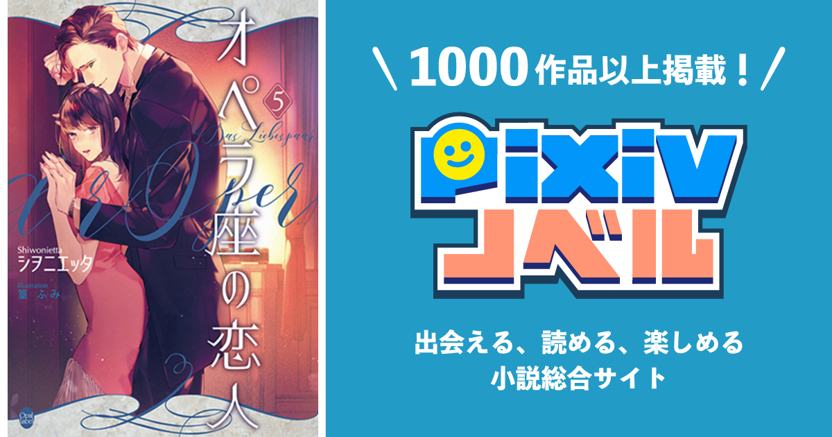 オペラ座の恋人⑤ - pixivノベルで小説を無料試し読み