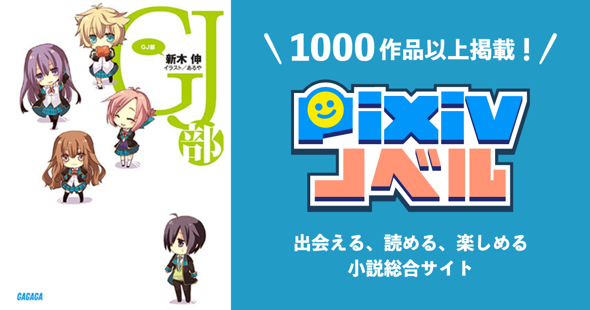 Gj部 Pixivノベルで小説を無料試し読み