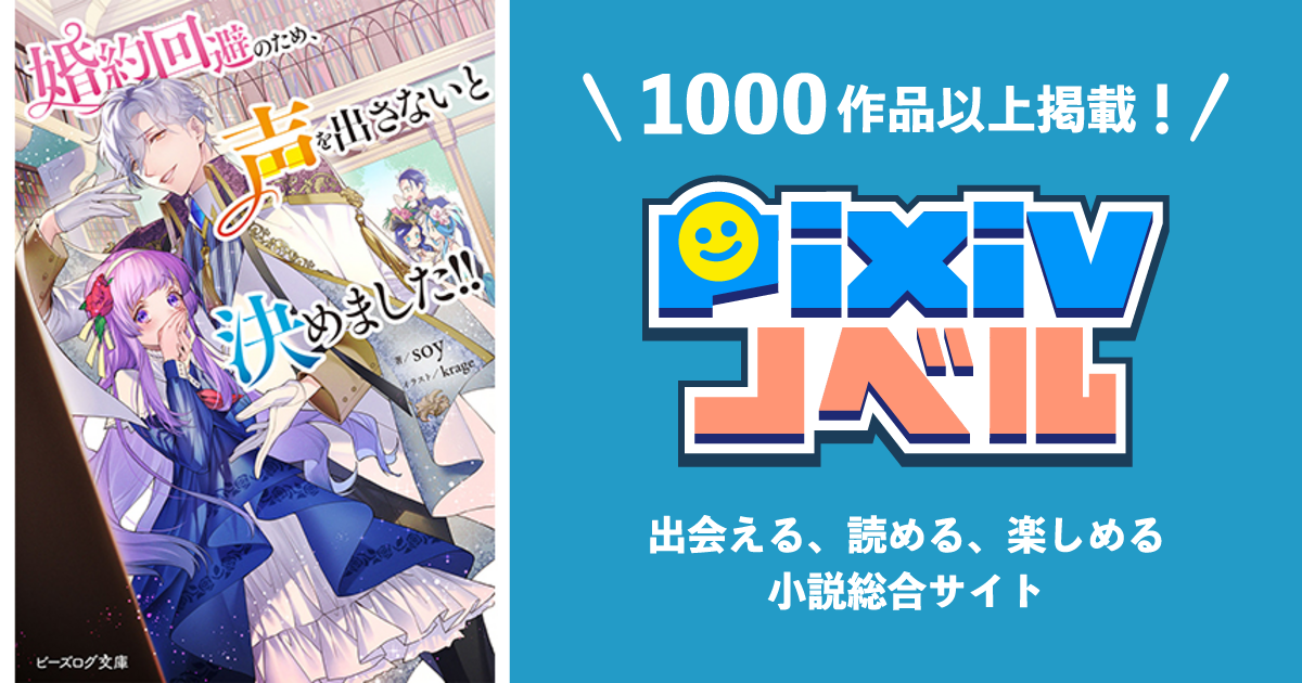 婚約回避のため 声を出さないと決めました Pixivノベルで小説を無料試し読み