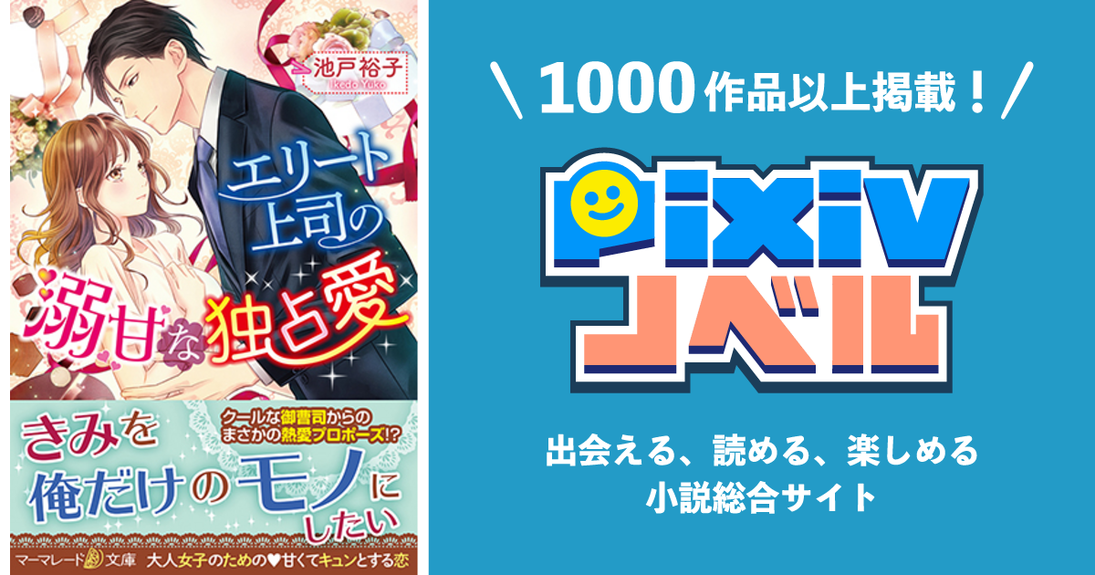 エリート上司の溺甘な独占愛 - pixivノベルで小説を無料試し読み