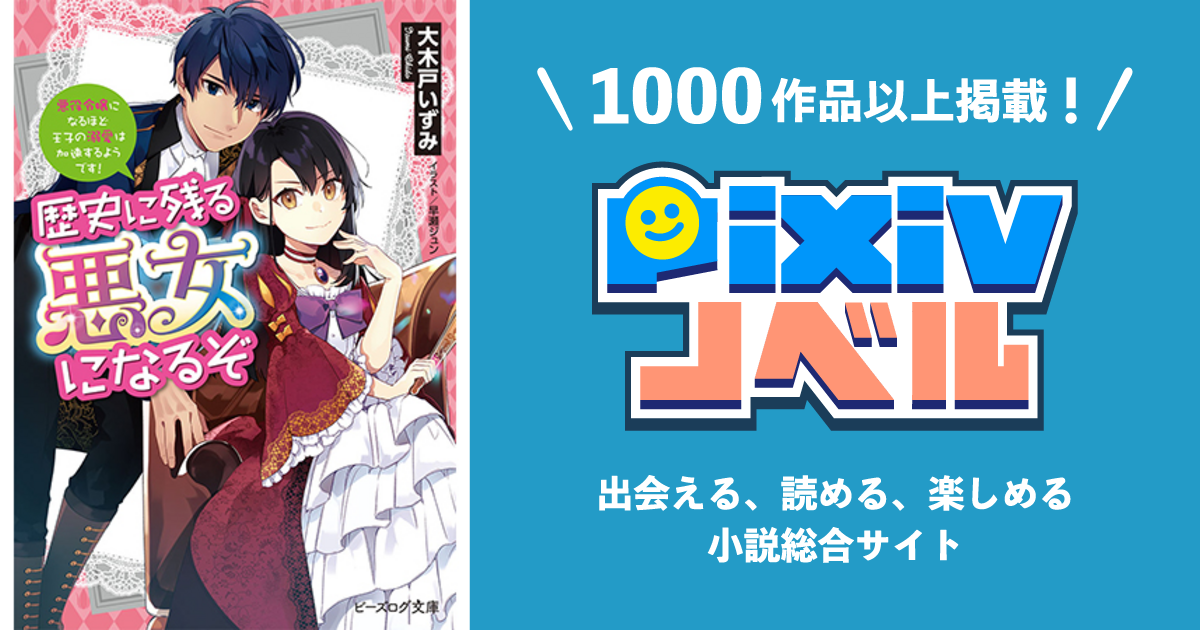 歴史に残る悪女になるぞ 悪役令嬢になるほど王子の溺愛は加速するようです Pixivノベルで小説を無料試し読み