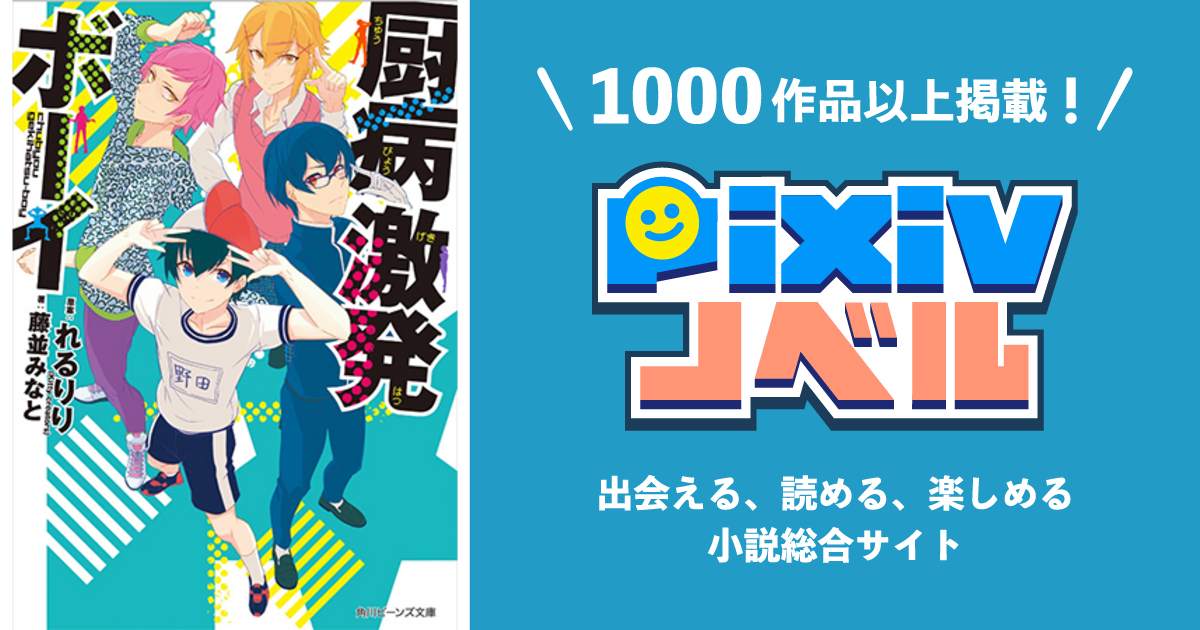 厨病激発ボーイ Pixivノベルで小説を無料試し読み