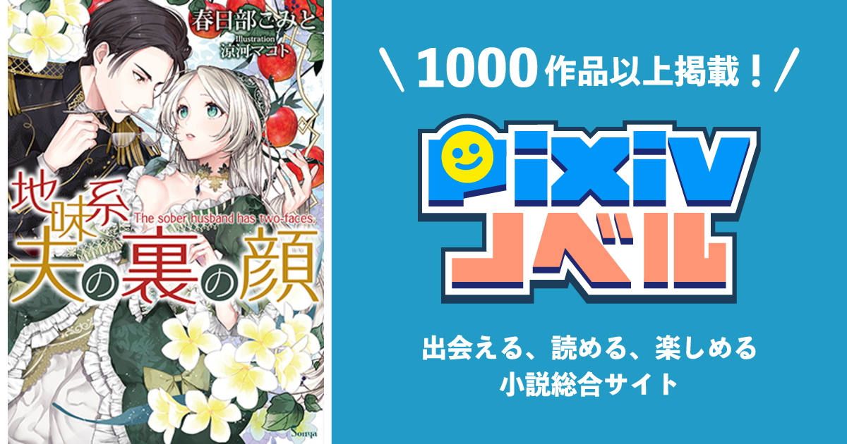 地味系夫の裏の顔 Pixivノベルで小説を無料試し読み