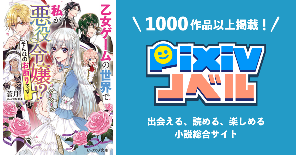 乙女ゲームの世界で私が悪役令嬢 そんなのお断りです Pixivノベルで小説を無料試し読み