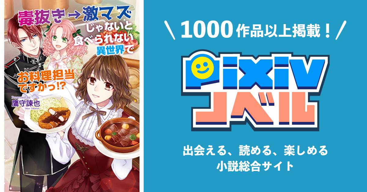 毒抜き 激マズじゃないと食べられない異世界でお料理担当ですかっ Pixivノベルで小説を無料試し読み