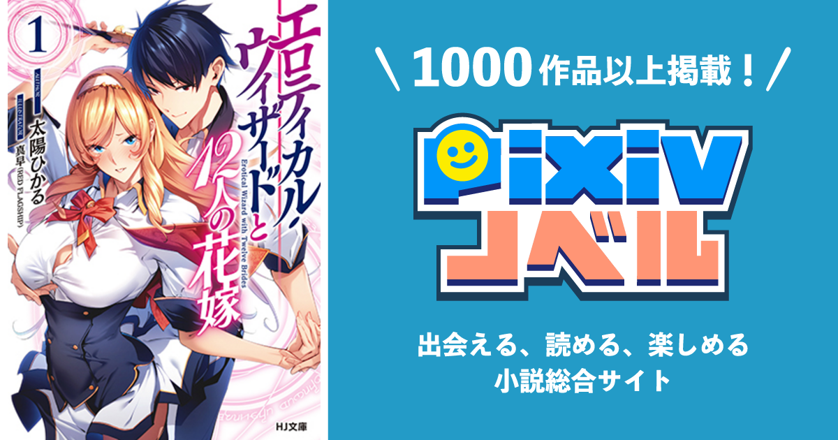 エロティカル ウィザードと12人の花嫁 Pixivノベルで小説を無料試し読み