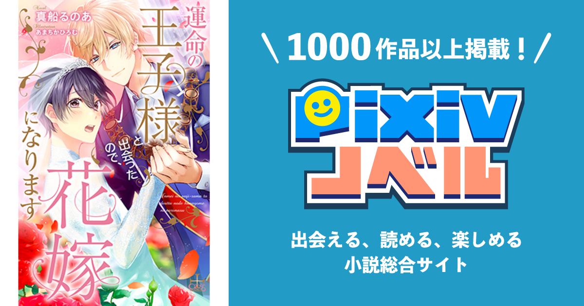 運命の王子様と出会ったので、花嫁になります - pixivノベルで小説を無料試し読み