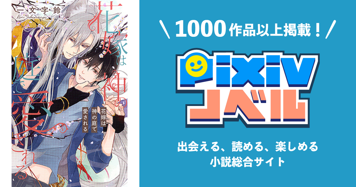 花嫁は神の庭で愛される - pixivノベルで小説を無料試し読み