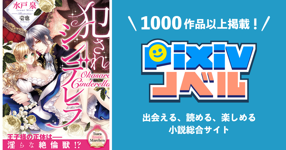 犯されシンデレラ Pixivノベルで小説を無料試し読み