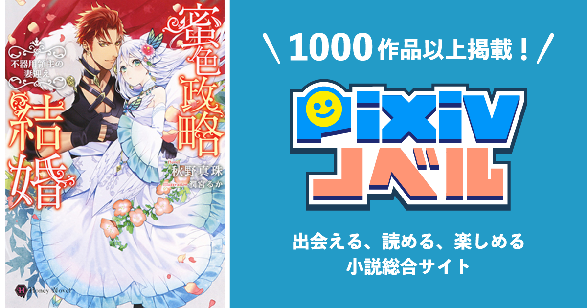 蜜色政略結婚 不器用領主の妻迎え Pixivノベルで小説を無料試し読み