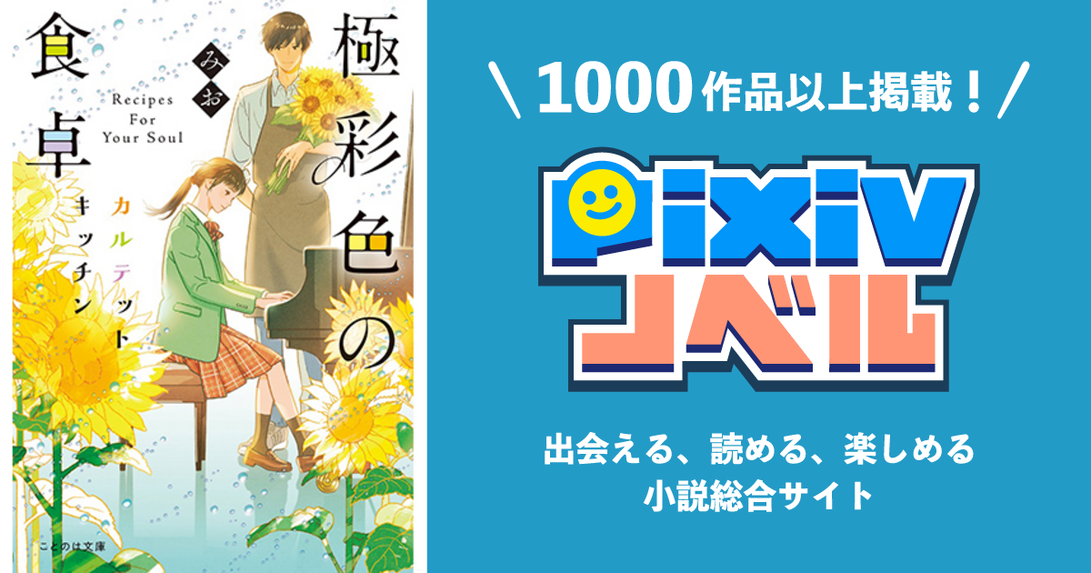 極彩色の食卓 カルテットキッチン Pixivノベルで小説を無料試し読み