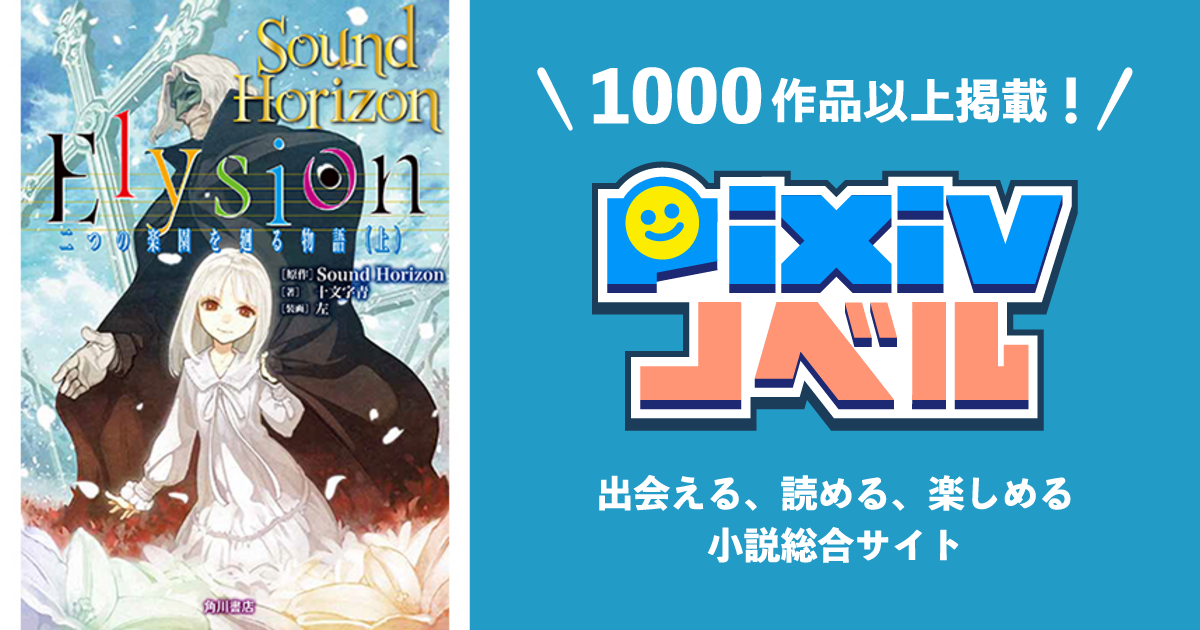 Elysion 二つの楽園を廻る物語 上 Pixivノベルで小説を無料試し読み