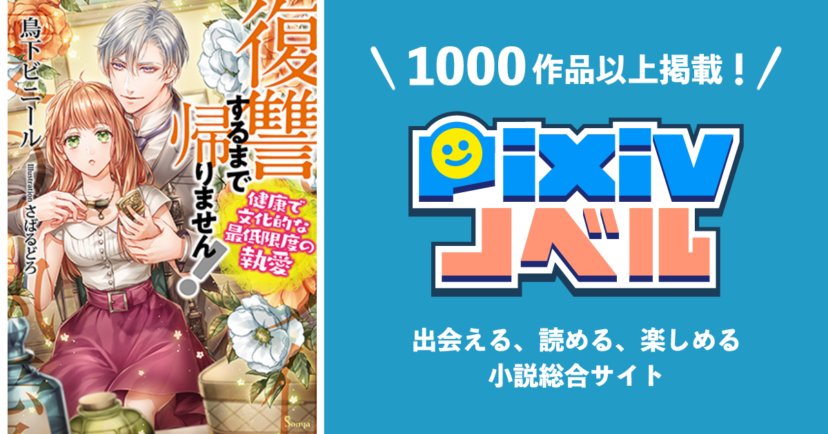 復讐するまで帰りません 健康で文化的な最低限度の執愛 Pixivノベルで小説を無料試し読み