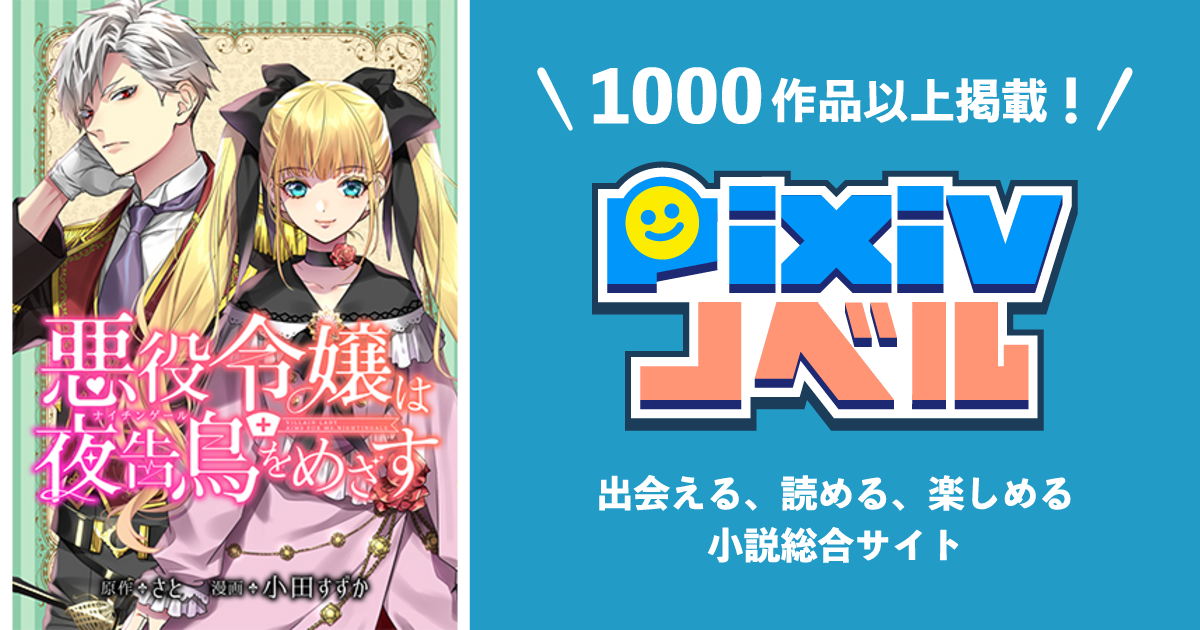 悪役令嬢は夜告鳥をめざす Pixivノベルで小説を無料試し読み