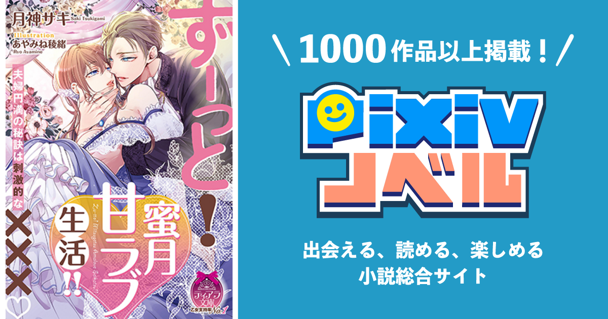 ずーっと！ 蜜月甘ラブ生活！！ - pixivノベルで小説を無料試し読み