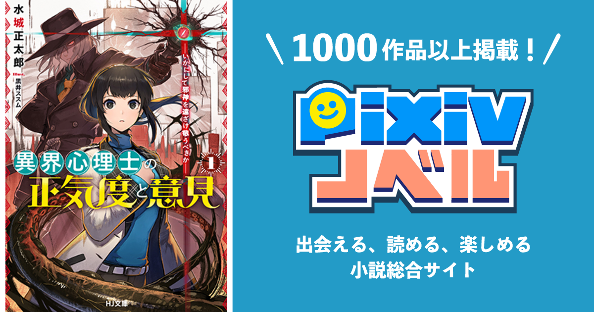 異界心理士の正気度と意見 １ いかにして邪神を遠ざけ敬うべきか Pixivノベルで小説を無料試し読み