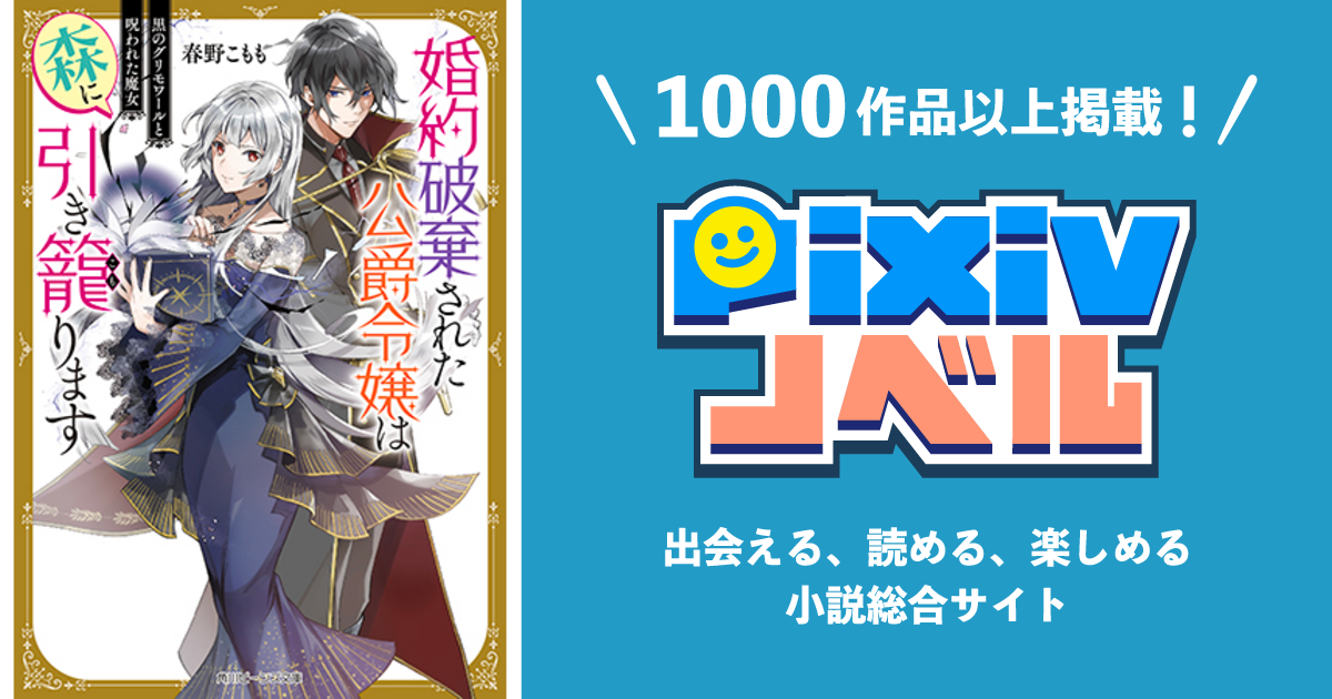 婚約破棄された公爵令嬢は森に引き籠ります 黒のグリモワールと呪われた魔女 Pixivノベルで小説を無料試し読み
