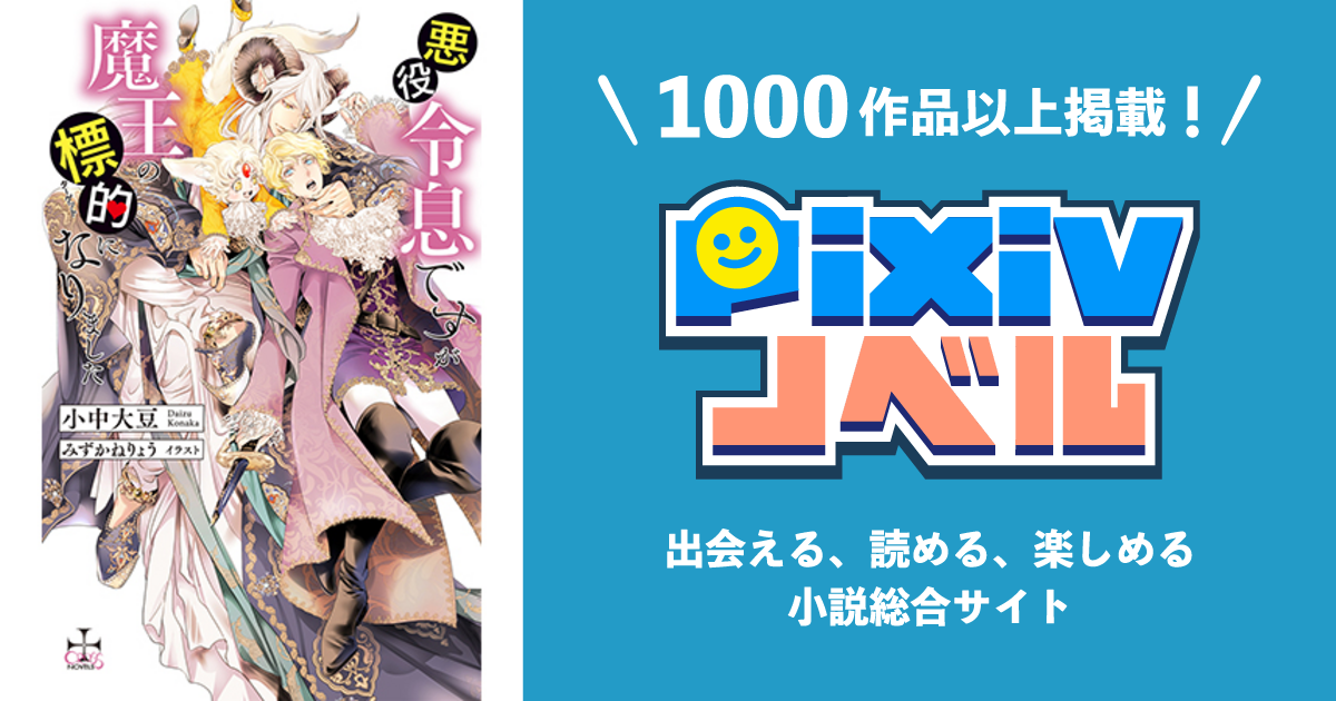 悪役令息ですが魔王の標的になりました - pixivノベルで小説を無料試し読み