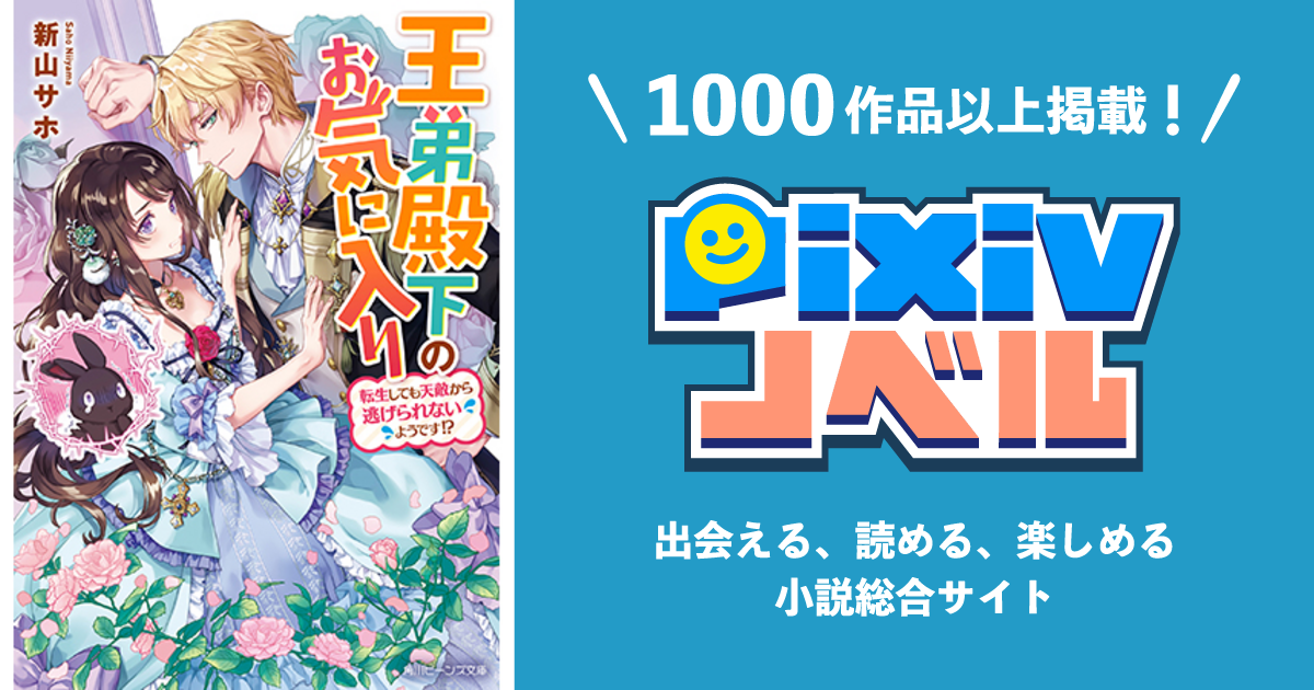 王弟殿下のお気に入り 転生しても天敵から逃げられないようです Pixivノベルで小説を無料試し読み