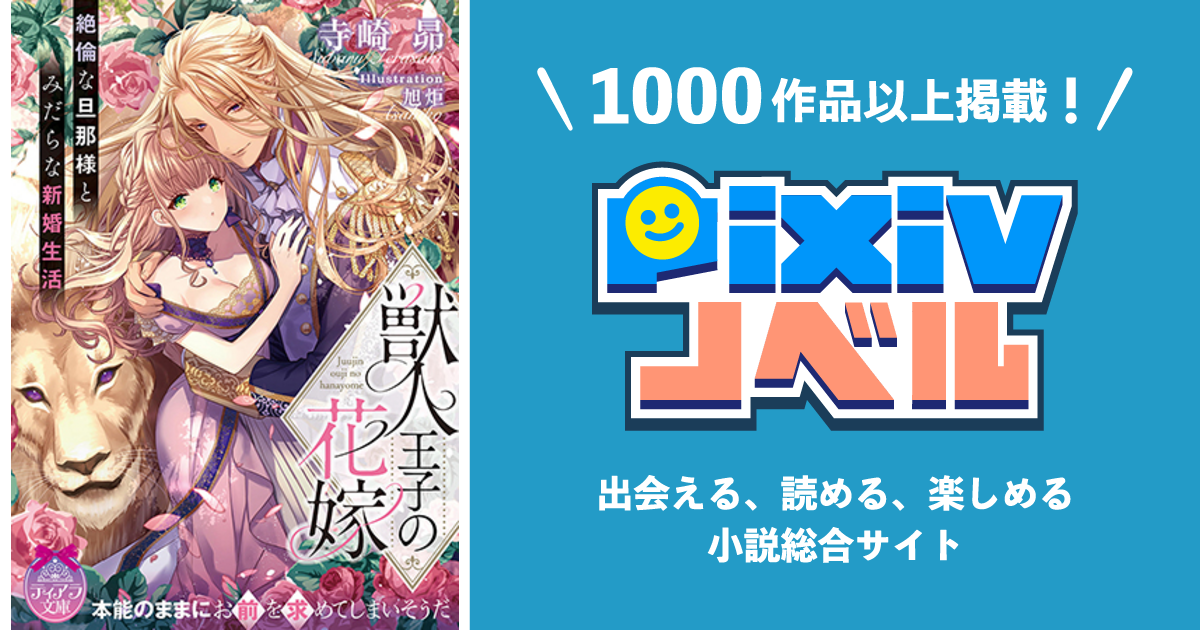 獣人王子の花嫁 絶倫な旦那様とみだらな新婚生活 Pixivノベルで小説を無料試し読み