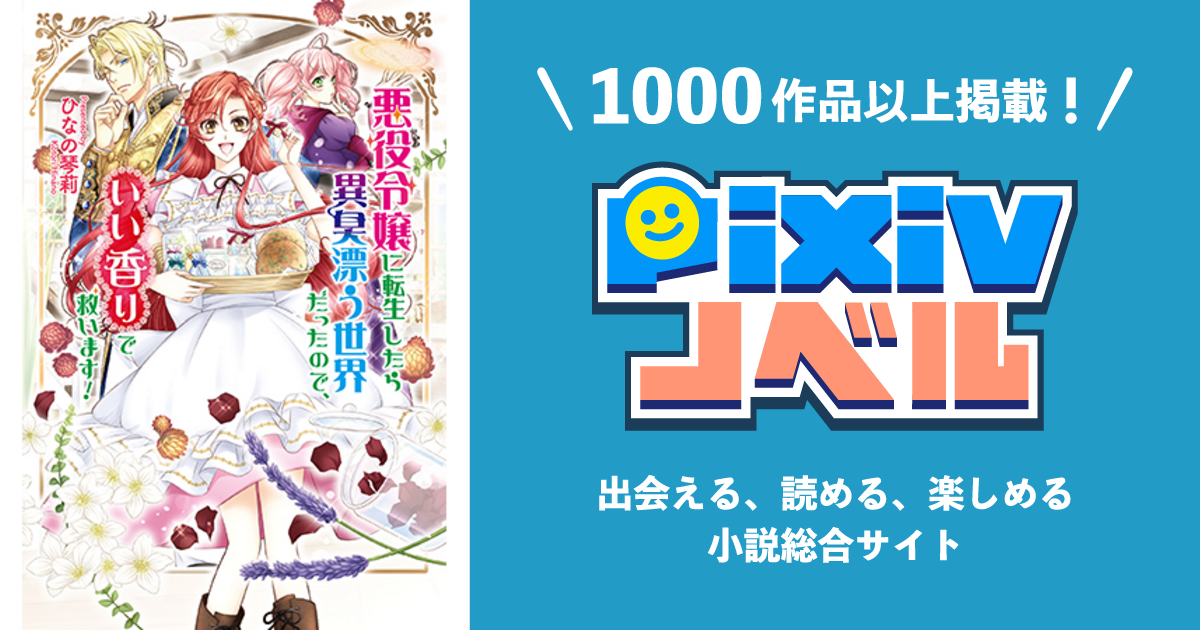 悪役令嬢に転生したら異臭漂う世界だったので、いい香りで救います 