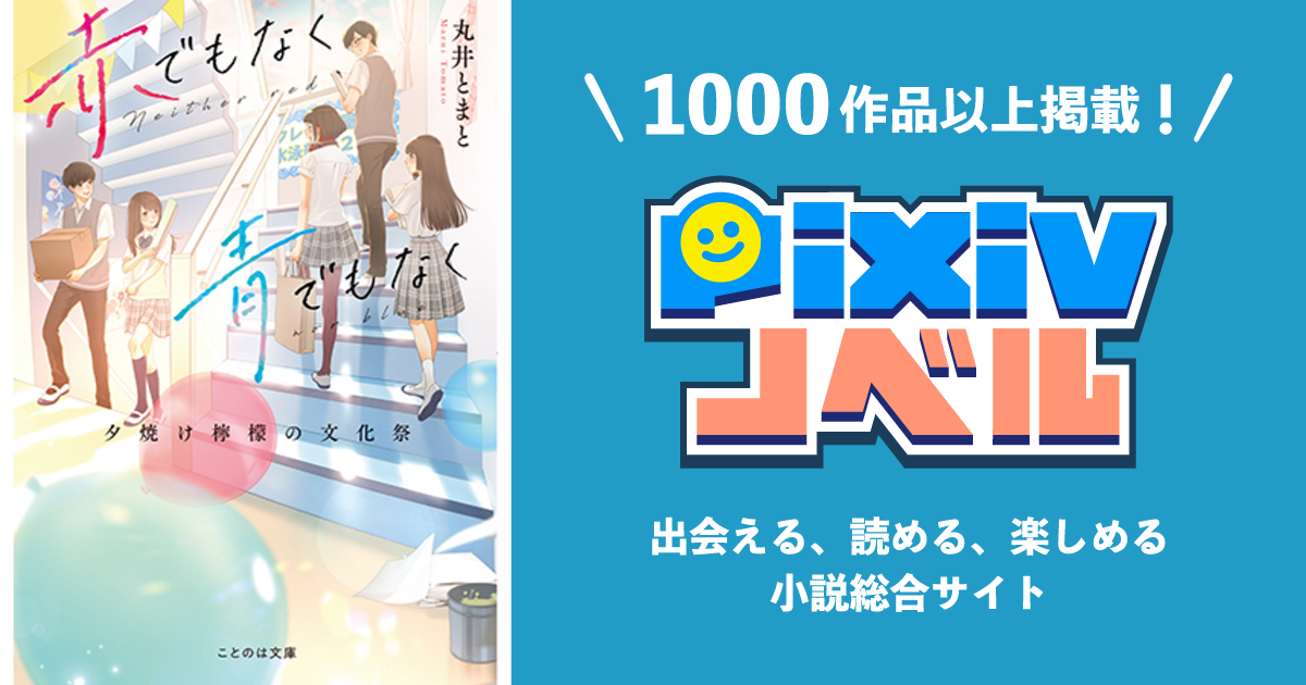 赤でもなく青でもなく 夕焼け檸檬の文化祭 Pixivノベルで小説を無料試し読み