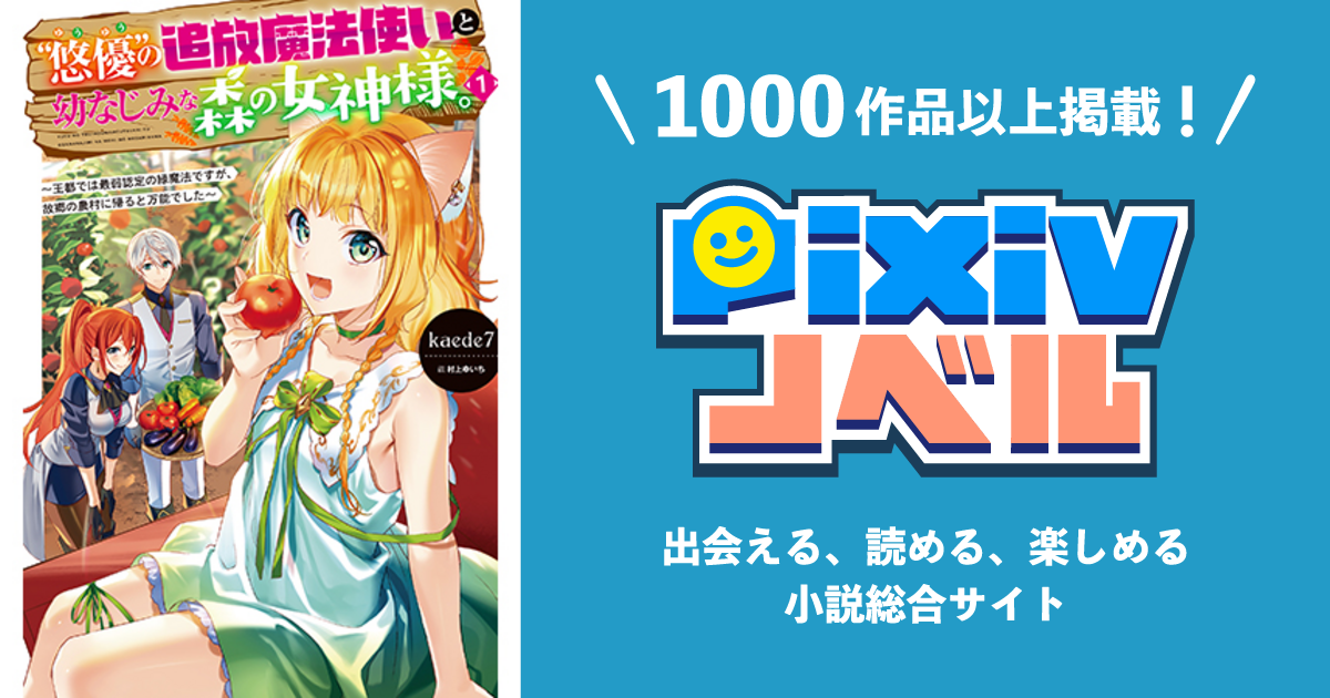 悠優”の追放魔法使いと幼なじみな森の女神様。 1 ～王都では最弱認定の