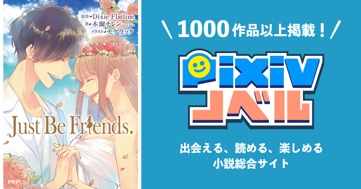 Just Be Friends Pixivノベルで小説を無料試し読み