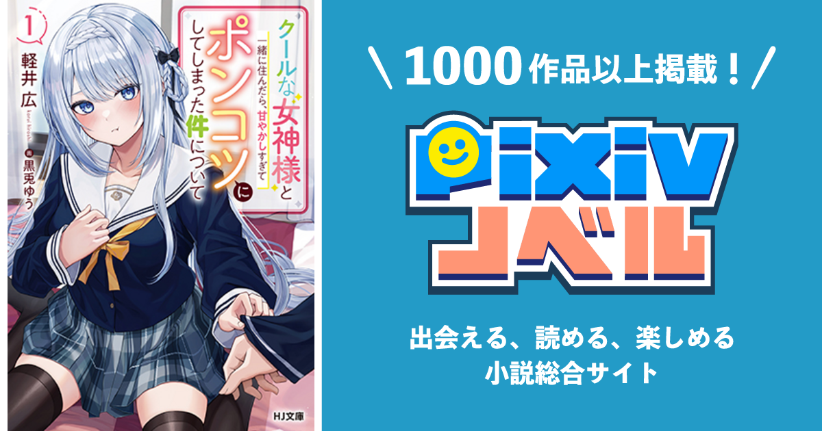 クールな女神様と一緒に住んだら、甘やかしすぎてポンコツにしてしまった件について 1 Pixivノベルで小説を無料試し読み