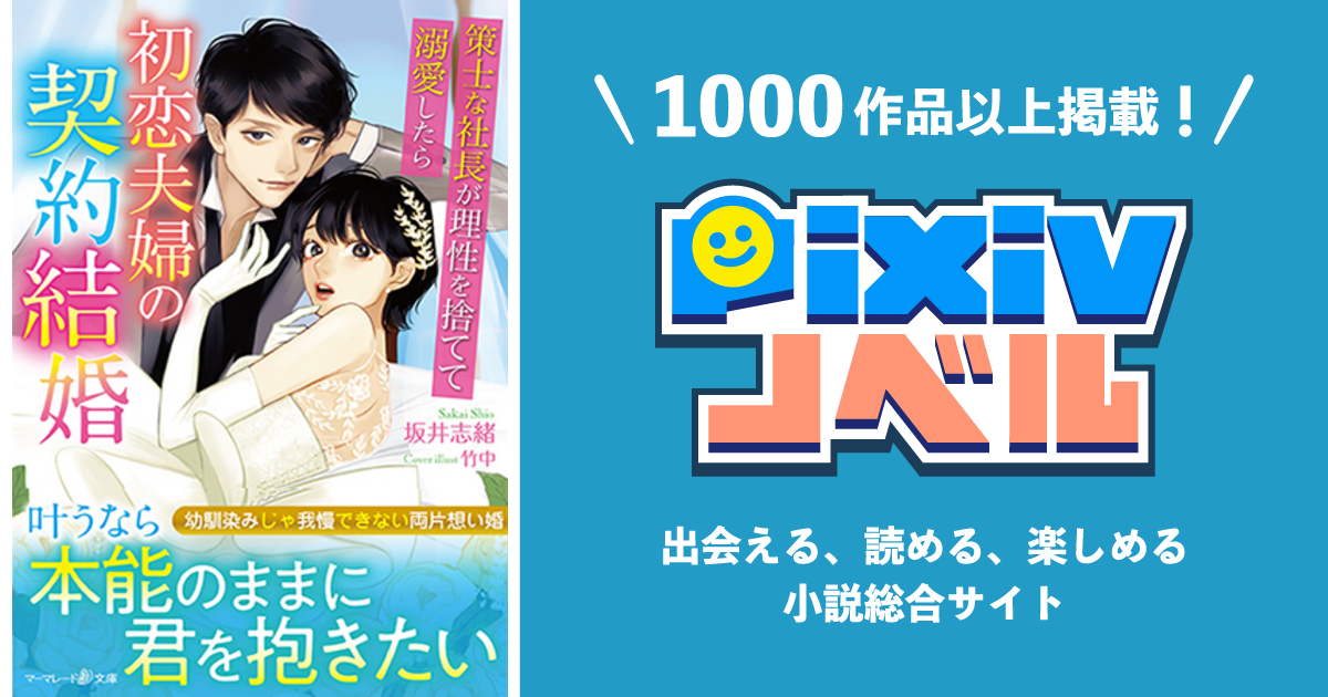 初恋夫婦の契約結婚～策士な社長が理性を捨てて溺愛したら～ - pixivノベルで小説を無料試し読み