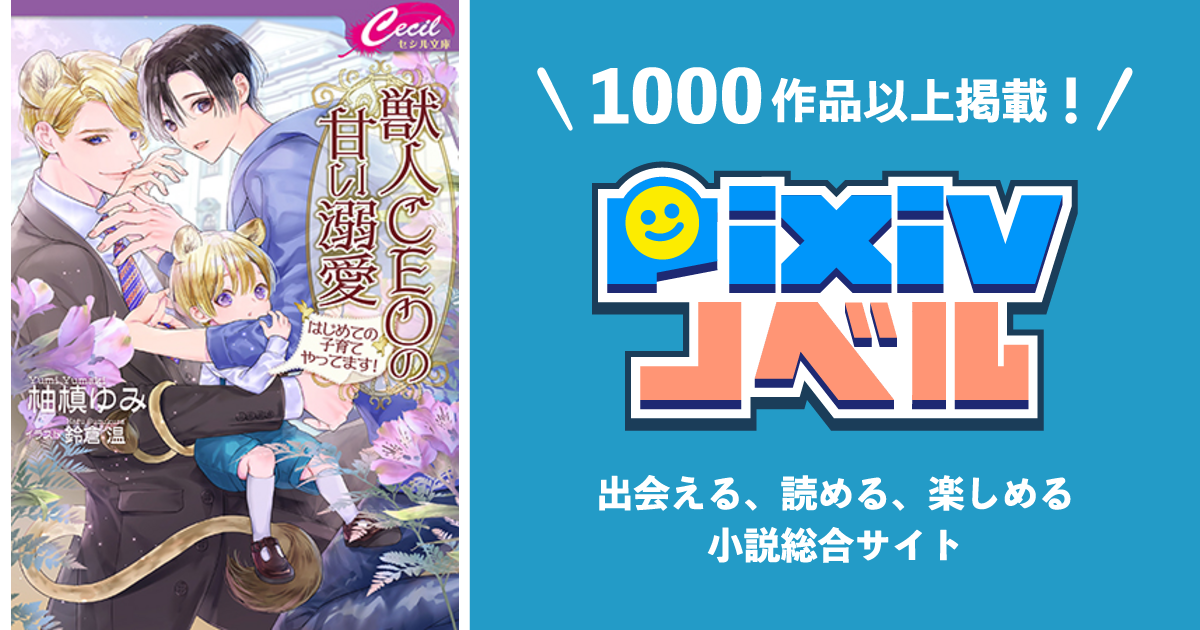 子連れ獣人CEOの甘い溺愛 ～はじめての子育てやってます！～ - pixivノベルで小説を無料試し読み