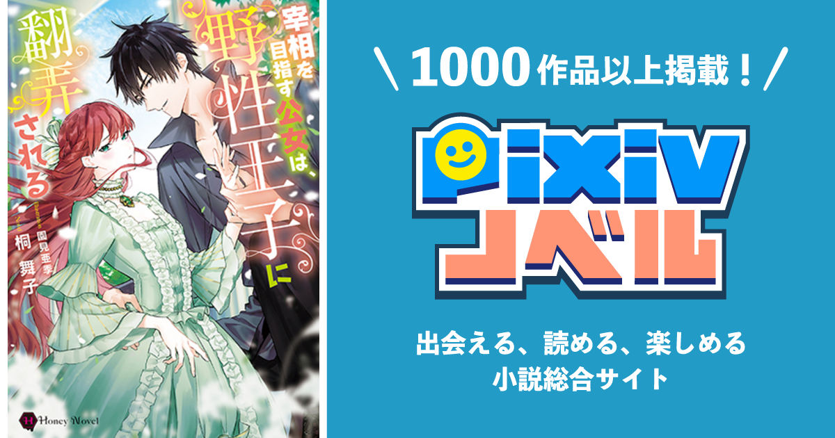 宰相を目指す公女は、野性王子に翻弄される - pixivノベルで小説を無料試し読み