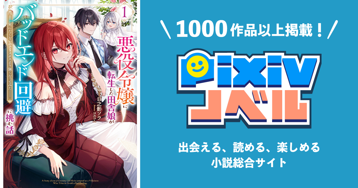 悪役令嬢に転生した田舎娘がバッドエンド回避に挑む話 1 ～死にたく