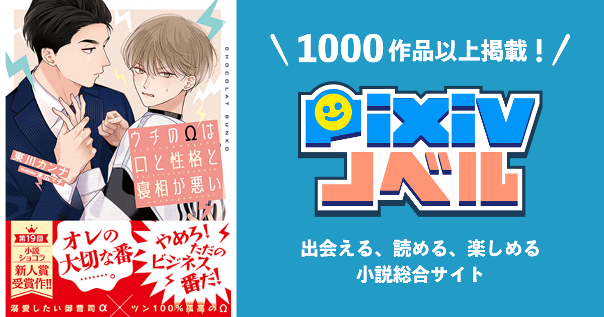 ウチのΩは口と性格と寝相が悪い - pixivノベルで小説を無料試し読み