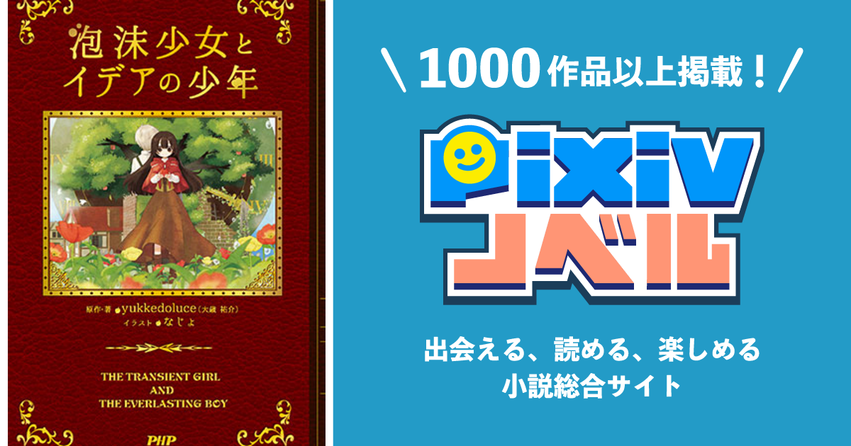 泡沫少女とイデアの少年 Pixivノベルで小説を無料試し読み