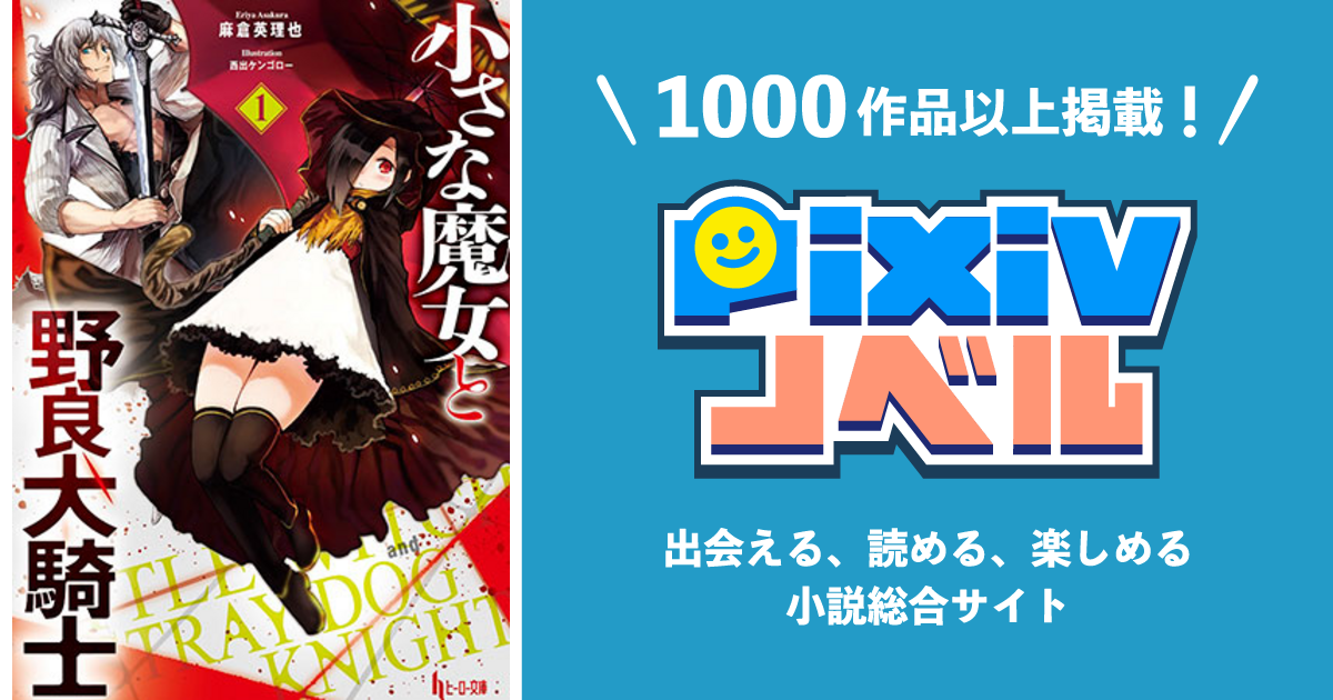 小さな魔女と野良犬騎士１ Pixivノベルで小説を無料試し読み