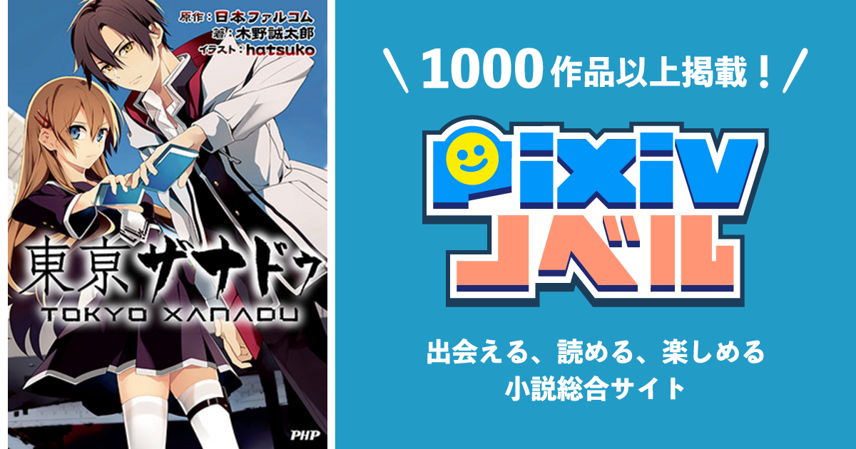 東京ザナドゥ Pixivノベルで小説を無料試し読み