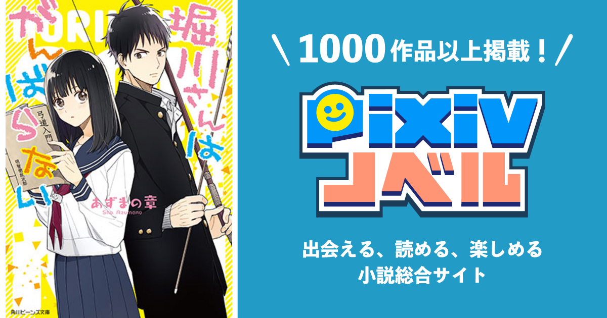 堀川さんはがんばらない Pixivノベルで小説を無料試し読み