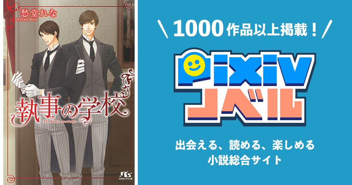 執事の学校 - pixivノベルで小説を無料試し読み